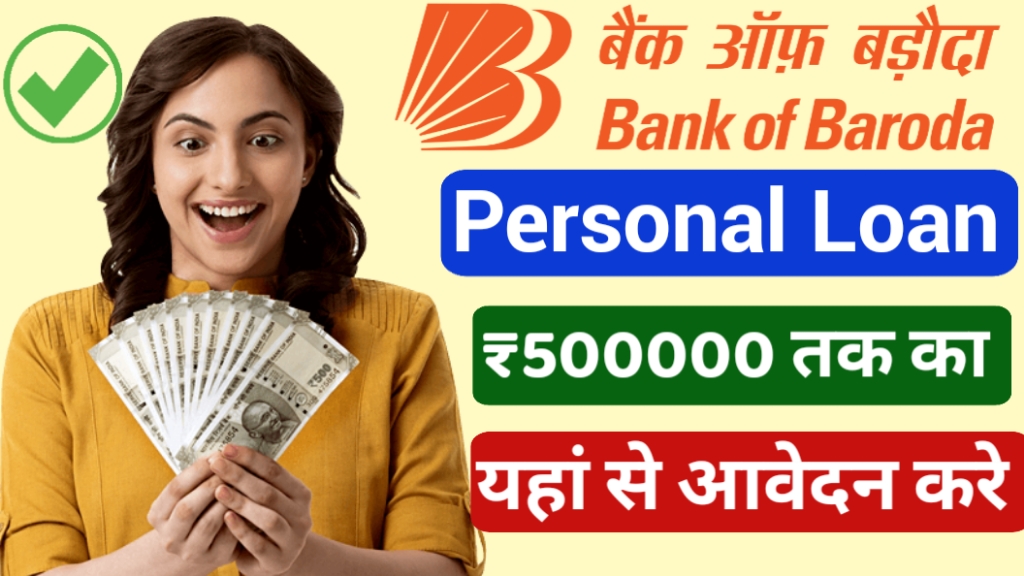 Bank of Baroda Personal Loan