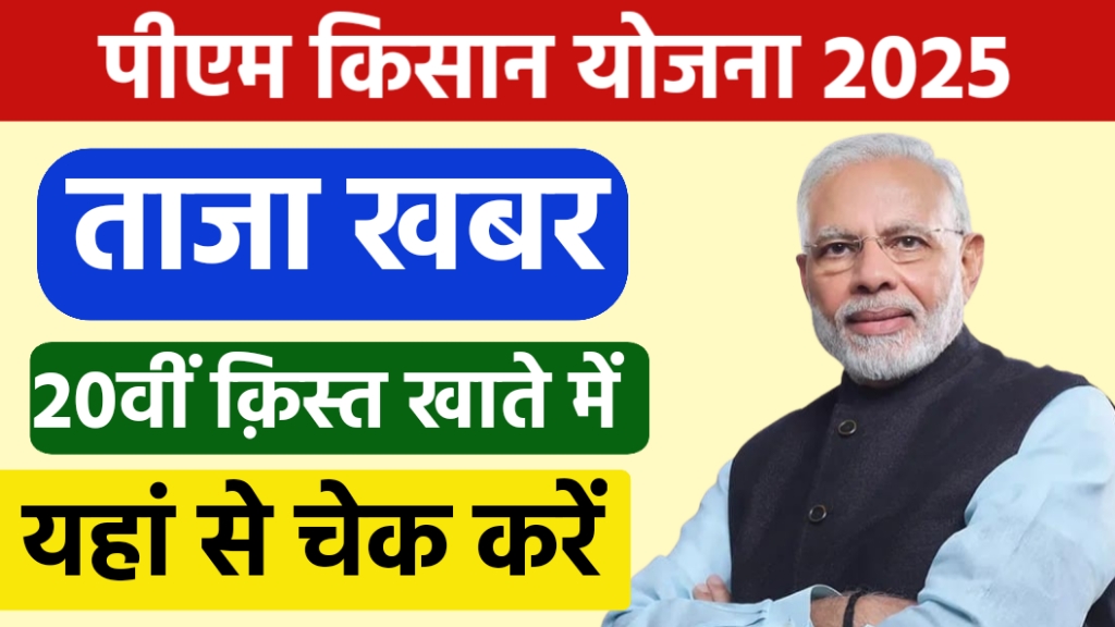 PM Kishan Yojana