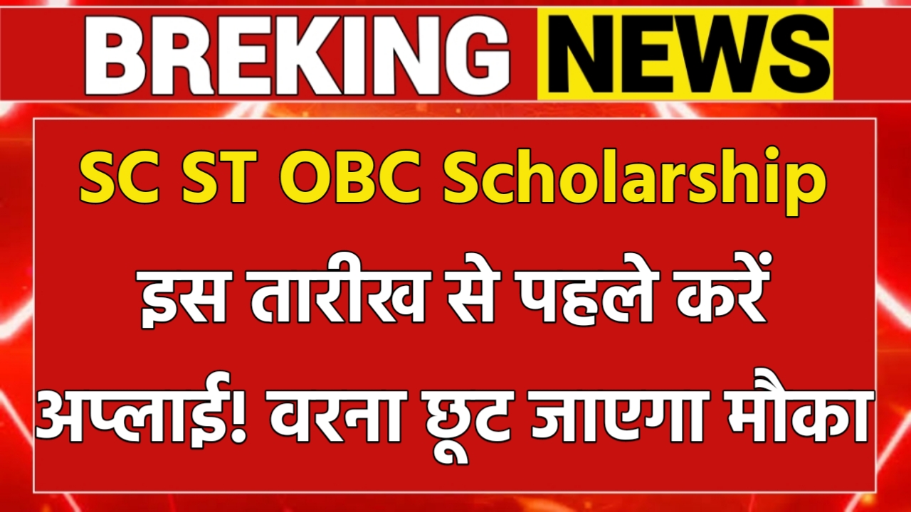 SC ST OBC Scholarship 2025