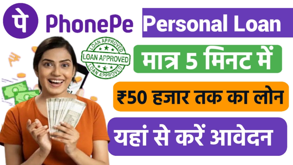 Phone Pay Personal Loan