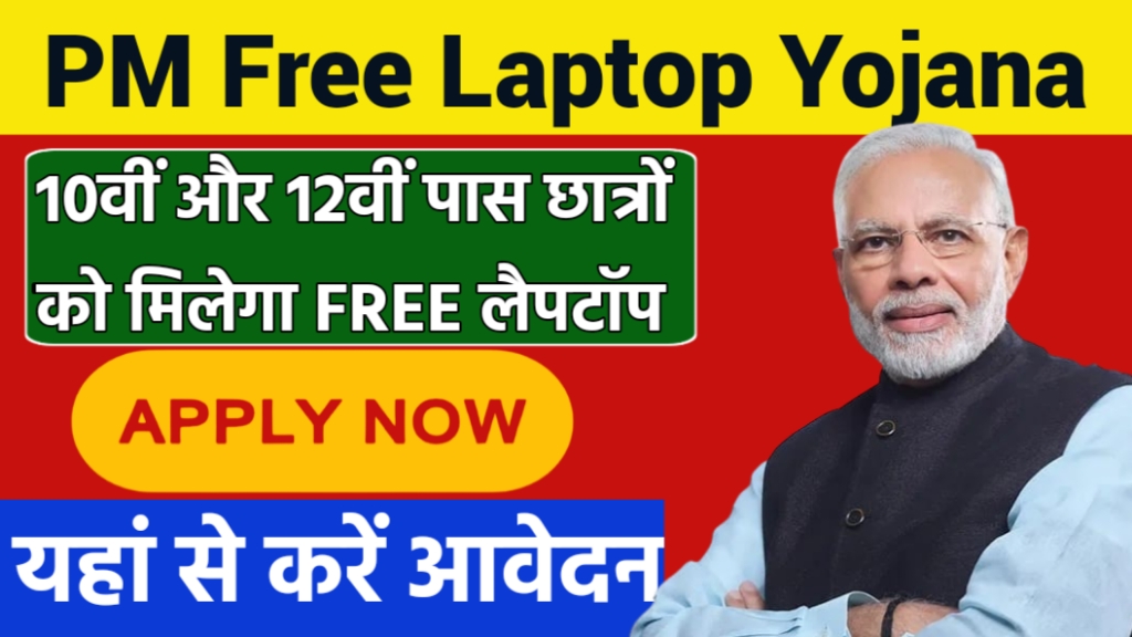 Free laptop Yojana